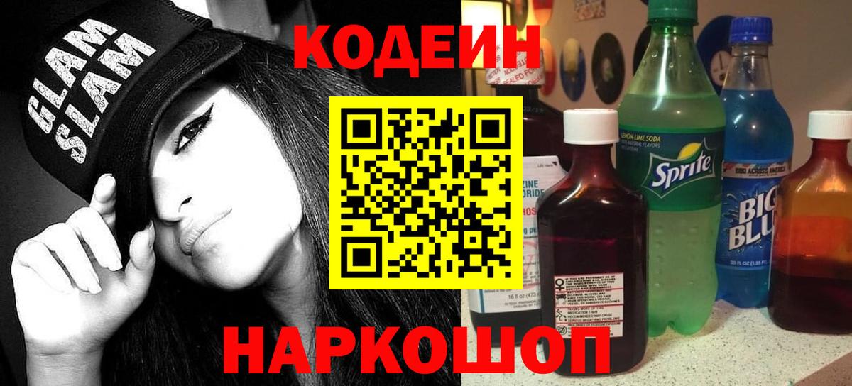 Кодеин Purple Drank  Вход с VPN  Codein напиток Lean (лин)  Волжск 